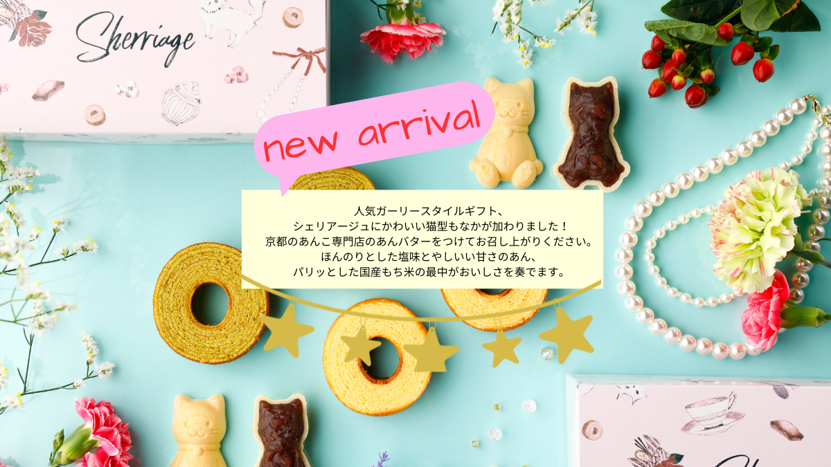 おしゃれかわいい手土産ギフト、猫型のあんバタ―最中とバウムクーヘン