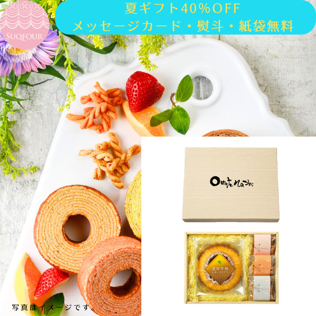 OmotenashiLabel® 濃厚半熟レモンカステラ＆パスタスナックセット omo37