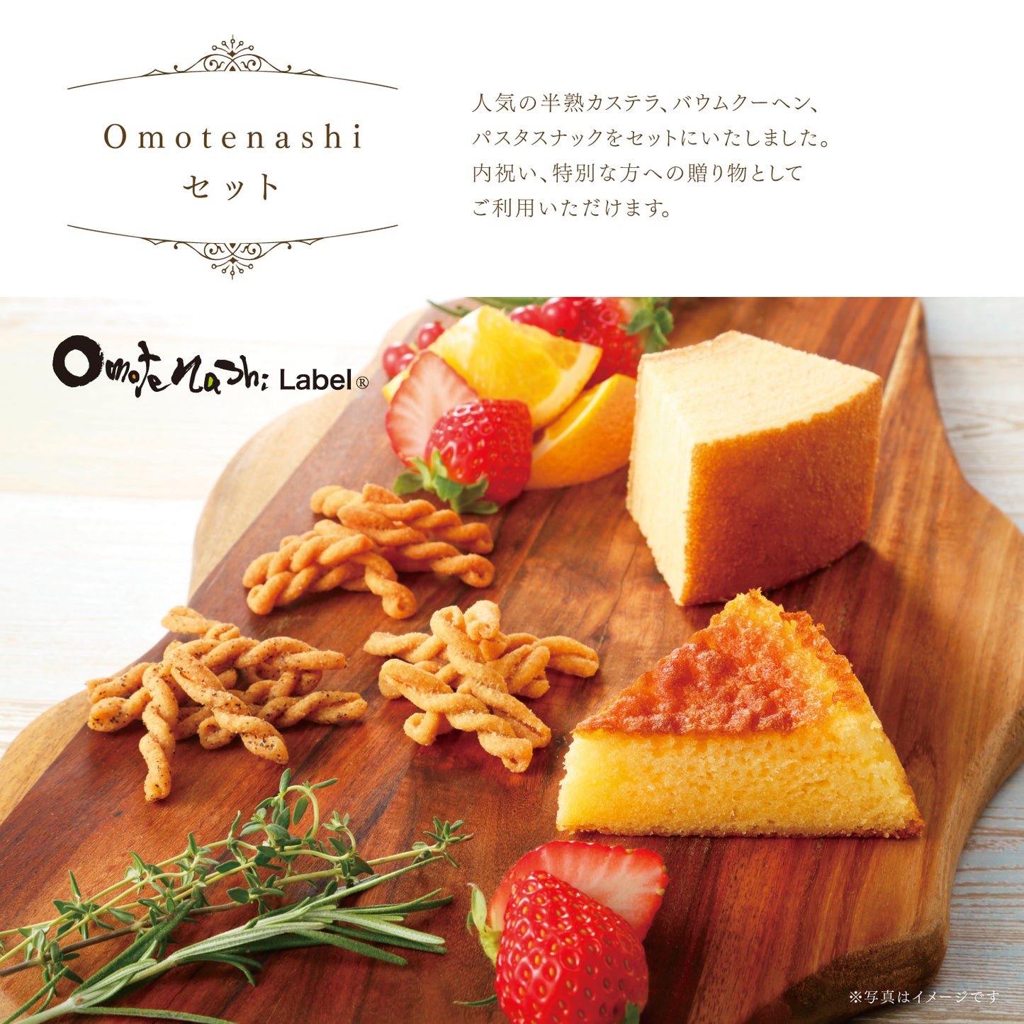 OmotenashiLabel® 濃厚半熟レモンカステラ＆パスタスナックセット omo37