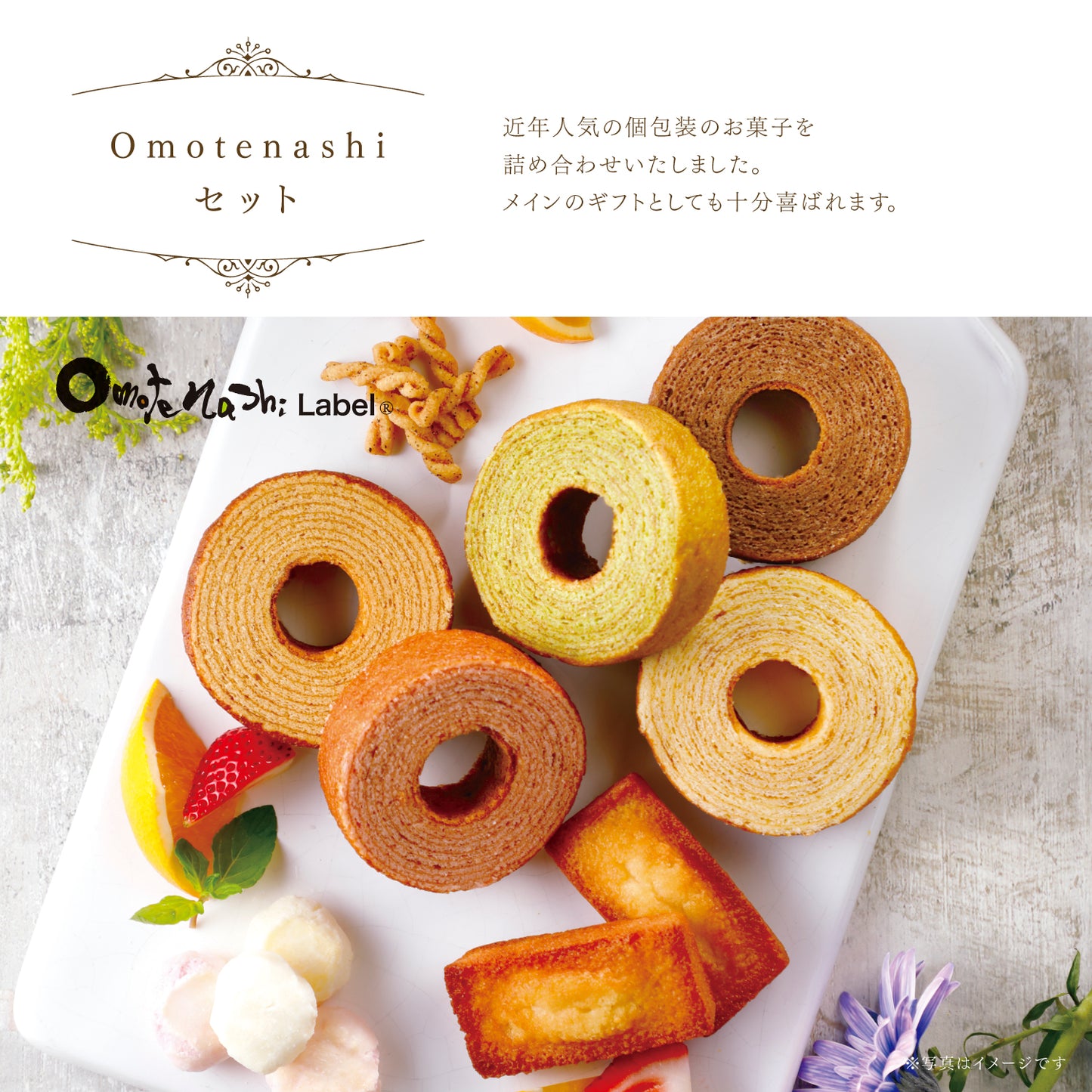 OmotenashiLabel®  ミニバウム＆パスタスナックセット omo35